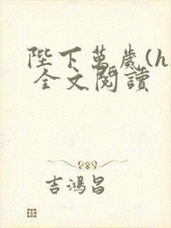 陛下万岁(h) 全文阅读