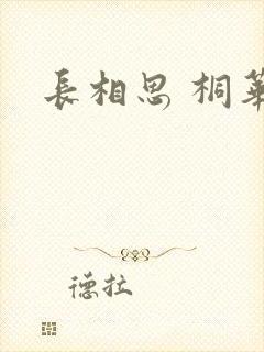 长相思 桐华