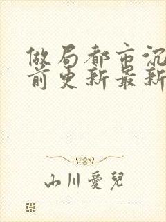 做局都市沉浮超前更新最新