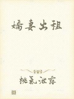 娇妻出租