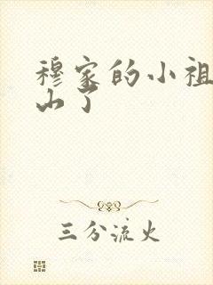 穆家的小祖宗出山了