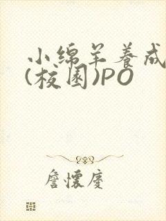 小绵羊养成手册(校园)PO