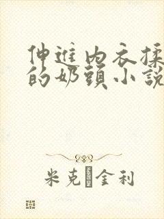 伸进内衣揉捏她的奶头小说学生