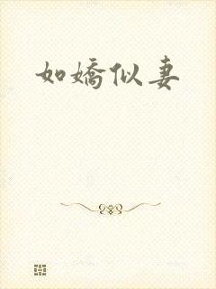 如娇似妻