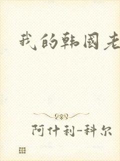 我的韩国老婆