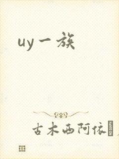 uy一族