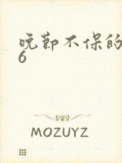 晚节不保的妈妈6