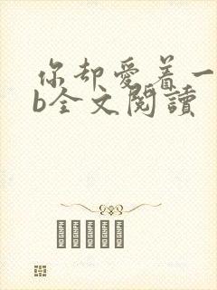 你却爱着一个sb全文阅读