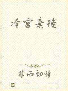 冷宫弃后