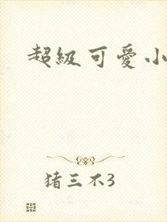 超级可爱小说