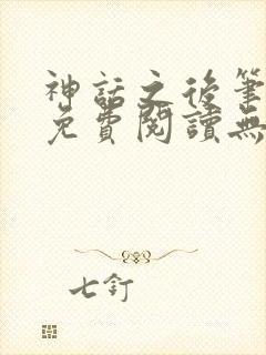 神话之后笔趣阁免费阅读无弹窗