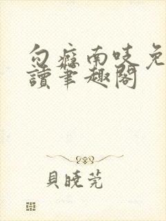 勾瘾南吱免费阅读笔趣阁