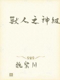 兽人之神级矿师