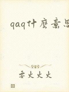 qaq什么意思