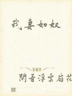 我妻如奴