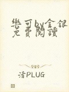 乐可by金银花免费阅读