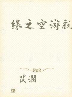 缘之空游戏