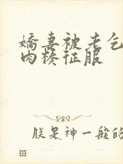 娇妻被老乞丐大肉楱征服