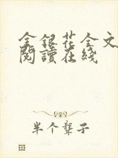 金银花全文免费阅读在线