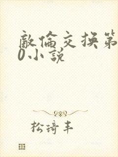 敌伦交换第150小说