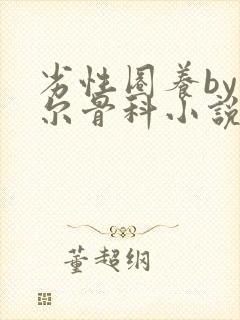 劣性圈养by夏尔骨科小说免费阅读