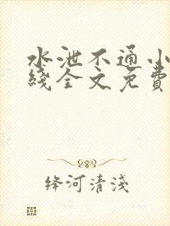 水泄不通小说在线全文免费阅读笔趣