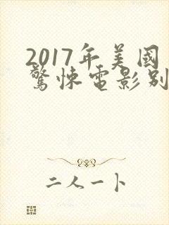 2017年美国惊悚电影别去地下室