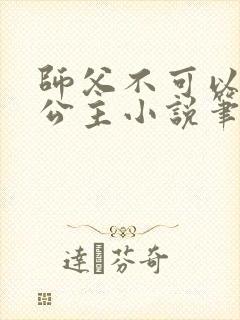 师父不可以灵犀公主小说笔趣