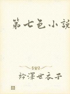 第七色小说