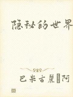 隐秘的世界