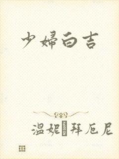 少妇白吉