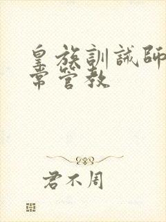 皇族训诫师的日常管教