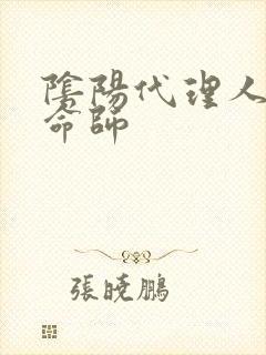 阴阳代理人之改命师