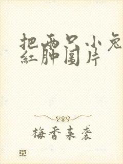 把两只小兔子吸红肿图片