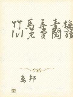 竹马弄青梅小说1v1免费阅读