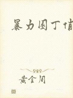 暴力园丁俏厨娘