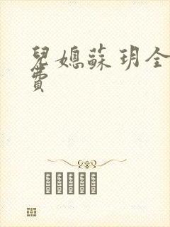 儿媳苏玥全文免费