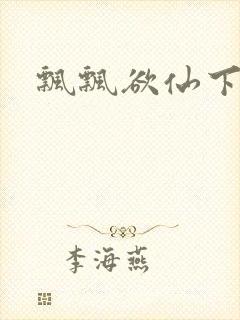 飘飘欲仙下载