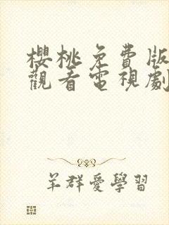 樱桃免费版在线观看电视剧荣耀