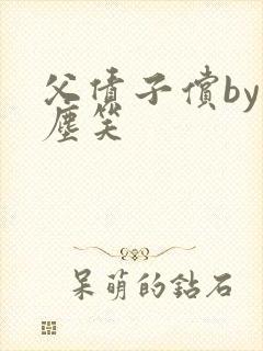 父债子偿by红尘笑