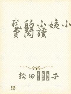 我的小姨小说免费阅读