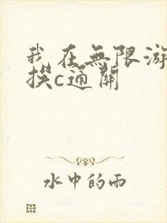 我在无限游戏里挨c通关