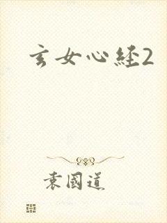 玄女心经2