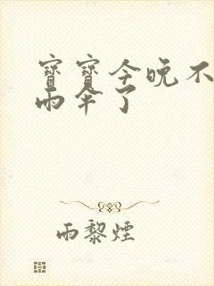 宝宝今晚不戴小雨伞了