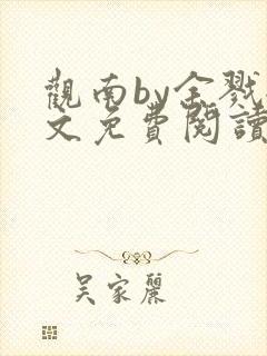 观南by余戮全文免费阅读笔趣阁