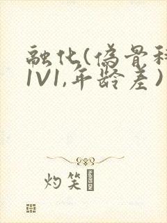 融化(伪骨科,1V1,年龄差)书适