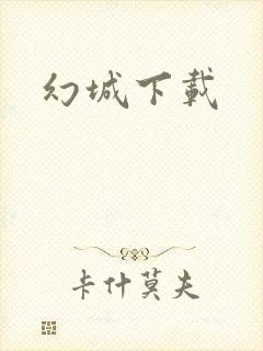 幻城下载