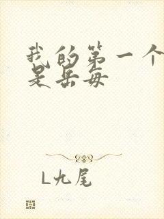 我的第一个女人是岳每