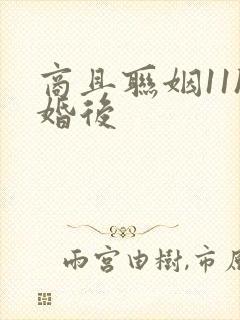 商且联姻11h婚后