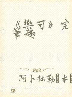 《乐可》完整版笔趣